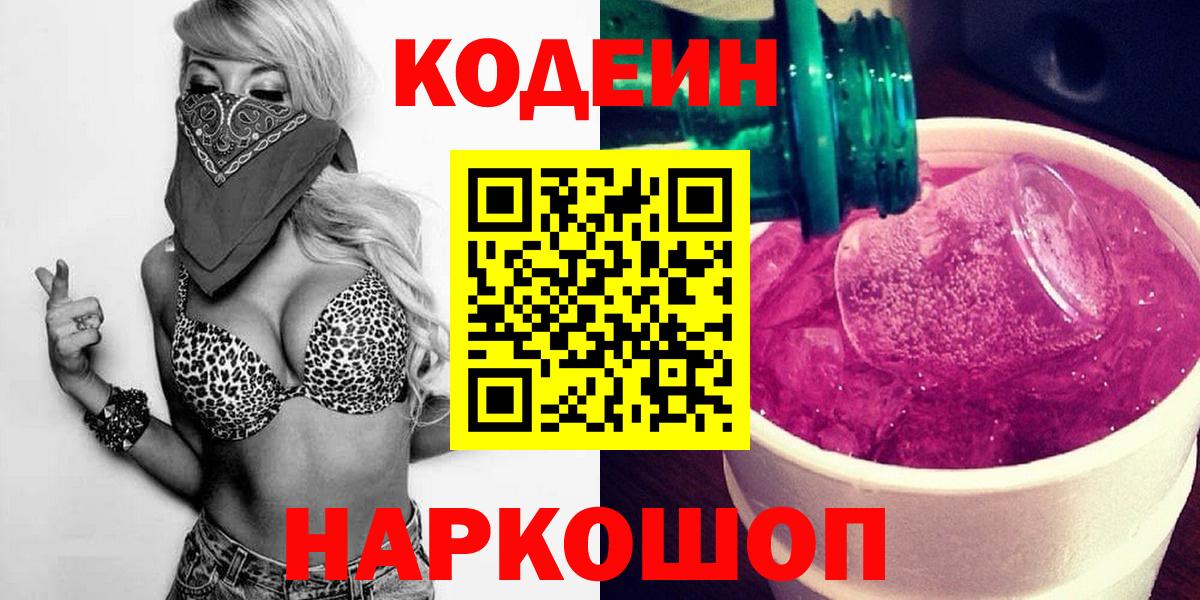 Камышин  Кодеин Purple Drank  Codein напиток Lean (лин)  Вход с VPN 